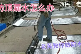 家中房顶漏怎么办。自己也可以做防水。简单实用花钱少。视频封面