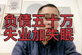 负债五十万，失业三个月，发呆失眠一整夜视频封面