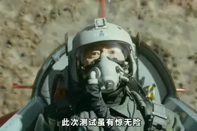 战机失速进入尾旋，试飞员跳伞逃生却遭大队长怒批视频封面