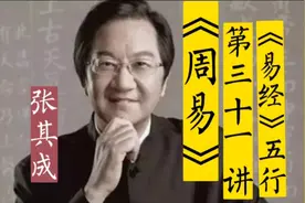 张其成教授《周易》第三十一讲 五行视频封面