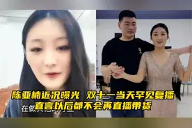 陈亚楠近况曝光，双十一当天罕见复播，直言以后都不会再直播带货
