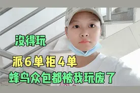 蜂鸟拒单过多又凉凉了，美团的200奖励也拿不到，高峰期只跑了2单视频封面