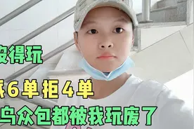 蜂鸟拒单过多又凉凉了，美团的200奖励也拿不到，高峰期只跑了2单