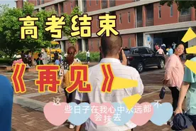 高考结束，一首《再见》，唱出了师生的恋恋不舍，请欣赏