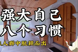 想要强大自己，一定要养成这八个习惯，看看您占几个？视频封面