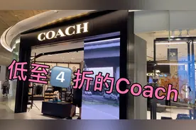 香港東薈城Coach低至4⃣️折，折后白菜价！网友说买到賺到！视频封面