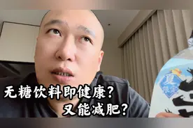 无糖饮料即健康又能减肥？我喝了一个月我先说！视频封面