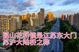 上海嘉定新城飞地安亭北的发展带动了昆山花桥镇的腾飞视频封面