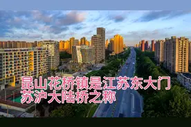 上海嘉定新城飞地安亭北的发展带动了昆山花桥镇的腾飞视频封面