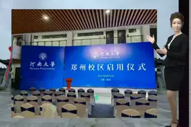 河南大学郑州校区启用了，开封是“赔了夫人又折兵”视频封面