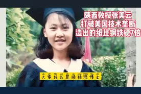 陕西教授张美云，打破美国技术垄断，造出的纸比钢铁硬7倍视频封面