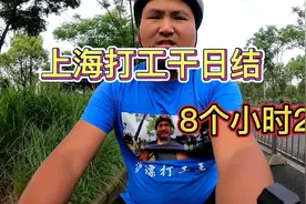 上海打工干日结，8小时240块钱，苦力活挣得都是辛苦钱！视频封面
