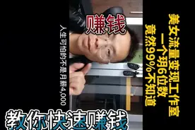 用美女流量就能快手赚钱！！一个月六位数！百分之99的人不知道！视频封面