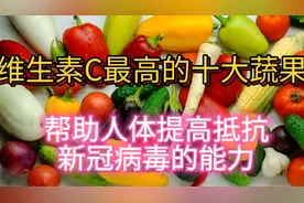 整理了一份含维生素C最高的十大蔬果榜，帮助大家抵抗新冠病毒！视频封面