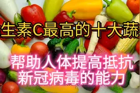 整理了一份含维生素C最高的十大蔬果榜，帮助大家抵抗新冠病毒！视频封面