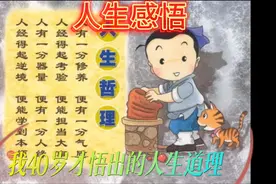 人生感悟，我活到40岁才悟出来的人生道理视频封面