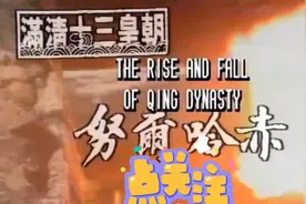 港剧金曲八十年代篇68之满清十三皇朝努尔哈赤@西瓜创作研究中心