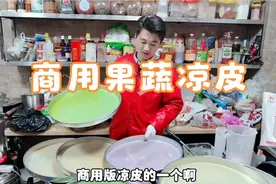 一张凉皮自己做 五毛钱 卖八块 商用果蔬凉皮的制作 无色素无狠活视频封面