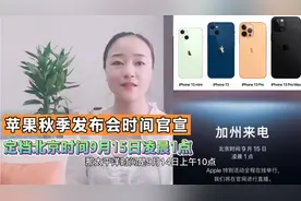 期待以及的iphone13终于来了，苹果官宣秋季发布时间9月15日凌晨视频封面