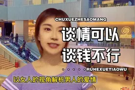 成年人的感情世界里，谈感情可以，谈钱不行视频封面