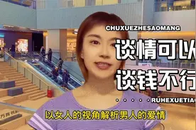 成年人的感情世界里，谈感情可以，谈钱不行视频封面