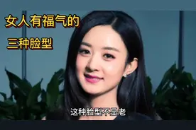 女人有福气的三种脸型。视频封面