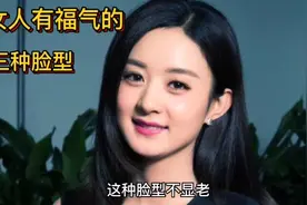 女人有福气的三种脸型。视频封面