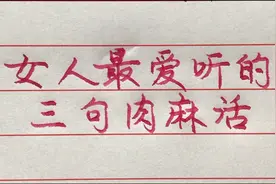 女人都喜欢听的三句肉麻的话，你会说出口吗？视频封面