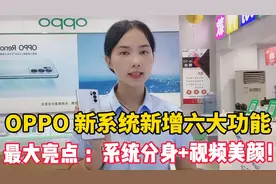 OPPO新款新增六大实用功能!其中最大亮点：双系统+微信视频美颜！视频封面