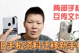 如何把旧手机资料迁移到新手机里？只需这样操作，方法简单实用视频封面