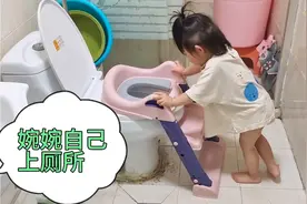 两岁婉婉自己上厕所，真棒 你们宝宝都会自主上厕所了吗 全职宝妈视频封面
