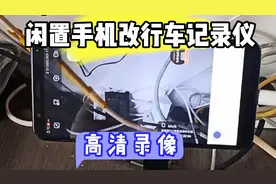 闲置手机改行车记录仪 无需修改系统权限 通电自启 开机自动录像视频封面