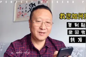 教您如何使用复制 粘贴 撤回 收藏 转发功能，方法简单，一学就会视频封面