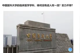 中国医科大学的临床医学学科，缘何没有进入双一流？实力不够？视频封面