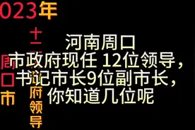 河南周口市政府现任 12位领导，
书记市长9位副市长，你知道几位视频封面