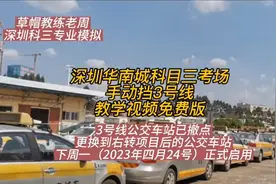 深圳华南城科目三考场手动挡3号线更新视频（公交车站位置变更）视频封面