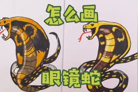 和妈妈一起画｜超酷的眼镜蛇简笔画，一步一步讲解，挑战一下
