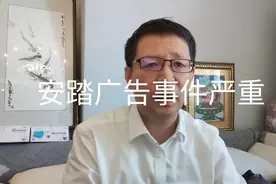 热点微观察，安踏广告事件严重，背后值得警惕的问题视频封面