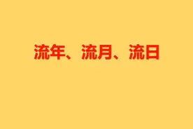 流年流月流日的计算方法视频封面