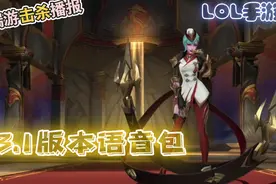 LOL手游3.1国际服版本，中文语音包，端游击杀播报视频封面