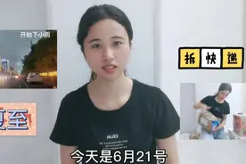 大暴雨影响了一年中白昼最长的一天，也没影响到我拆快递，开心视频封面