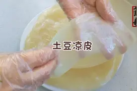 土豆凉皮的详细教程，吃过米皮面皮，没想到土豆凉皮更加惊艳视频封面