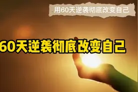 敢不敢用60天逆袭彻底改变自己视频封面