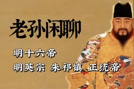 老孙闲聊——明十六帝 明英宗 正统帝 朱祁镇视频封面