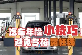 私家车年检最全流程，许多司机因为不懂花了不少冤枉钱，干货分享视频封面