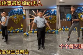 全网跳舞最妖娆的男人！90后宝爸生日聚会！个个舞艺超凡！视频封面
