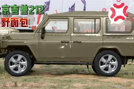 北京吉普212越野面包车：三排七座，高顶侧滑门的情怀越野MPV视频封面