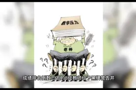 教师因教学成绩倒数被黑牌警告，有效期六个月，这是教学事故吗？视频封面