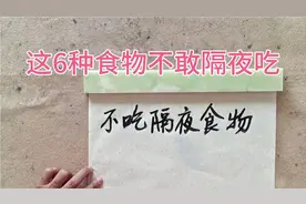为了家人健康，三伏天这六种食物尽量不要吃隔夜的视频封面