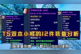 魔兽世界TBC怀旧服：T5双本小怪的12件装备分析，其中一半是BIS装